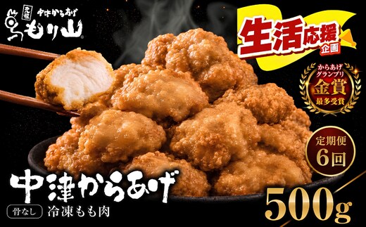 【定期便6回】 元祖 中津からあげ もり山 骨なし もも肉 500g | お肉 肉 おにく にく 家庭調理 中津からあげ 唐揚げ からあげ から揚げ 冷凍 冷凍食品 お弁当 弁当 おかず お惣菜 惣菜 おつまみ 大分県 中津市
