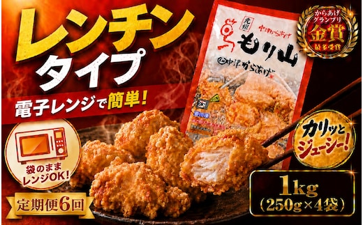 【定期便6回】 元祖 中津からあげ もり山 レンジアップ 1kg ( 250g × 4 袋 ) | 定期便 簡単 調理 調理済み 唐揚げ からあげ から揚げ 鶏 鶏肉 冷凍食品 お弁当 弁当 おかず お惣菜 惣菜 おつまみ 大分県 中津市