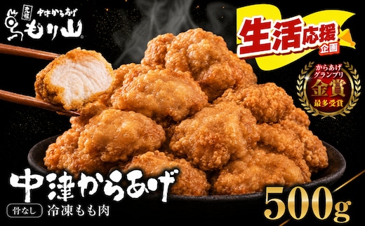 元祖 中津からあげ もり山 骨なし もも肉 500g | お肉 肉 おにく にく 家庭調理 中津からあげ 唐揚げ からあげ から揚げ 冷凍 冷凍食品 お弁当 弁当 おかず お惣菜 惣菜 おつまみ 大分県 中津市