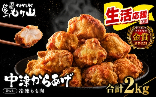 元祖 中津からあげ もり山 骨なし もも肉 500g×4袋 合計2kg | お肉 肉 おにく にく 家庭調理 中津からあげ 唐揚げ からあげ から揚げ 冷凍 冷凍食品 お弁当 弁当 おかず お惣菜 惣菜 おつまみ 大分県 中津市