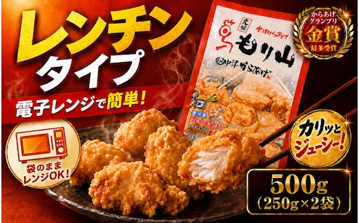 元祖 中津からあげ もり山 レンジアップ 500g ( 250g × 2 袋 ) | 簡単 調理 調理済み 唐揚げ からあげ から揚げ 鶏 鶏肉 冷凍食品 お弁当 弁当 おかず お惣菜 惣菜 おつまみ 大分県 中津市