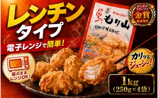 元祖 中津からあげ もり山 レンジアップ 1kg ( 250g × 4 袋 ) | 簡単 調理 調理済み 唐揚げ からあげ から揚げ 鶏 鶏肉 冷凍食品 お弁当 弁当 おかず お惣菜 惣菜 おつまみ 大分県 中津市