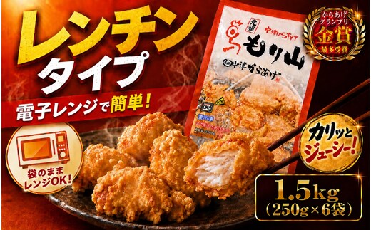 元祖 中津からあげ もり山 レンジアップ 1.5kg ( 250g × 6 袋 ) | 簡単 調理 調理済み 唐揚げ からあげ から揚げ 鶏 鶏肉 冷凍食品 お弁当 弁当 おかず お惣菜 惣菜 おつまみ 大分県 中津市