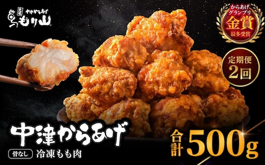 【定期便2回】 元祖 中津からあげ もり山 骨なし もも肉 500g | お肉 肉 おにく にく 家庭調理 中津からあげ 唐揚げ からあげ から揚げ 冷凍 冷凍食品 お弁当 弁当 おかず お惣菜 惣菜 おつまみ 大分県 中津市