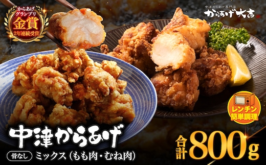 中津からあげ からあげ大吉 骨なしミックス 400g × 2袋 | お肉 肉 鶏 鶏肉 調理済み 中津からあげ 唐揚げ からあげ から揚げ レンジ 冷凍 冷凍食品 弁当 おかず お惣菜 おつまみ 大分県 中津市