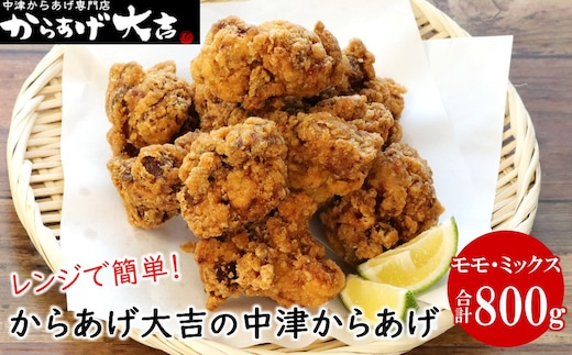 中津からあげ からあげ大吉 中津からあげ 2種類 ( もも肉 ・ ミックス 各400g × 1袋 ) | お肉 肉 鶏 鶏肉 家庭調理 中津からあげ 唐揚げ からあげ から揚げ 冷凍 冷凍食品 弁当 おかず お惣菜 おつまみ 大分県 中津市