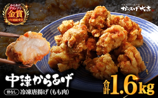 中津からあげ からあげ大吉 もも肉 400g × 4袋 | お肉 肉 鶏 鶏肉 家庭調理 中津からあげ 唐揚げ からあげ から揚げ 冷凍 冷凍食品 弁当 おかず お惣菜 おつまみ 大分県 中津市
