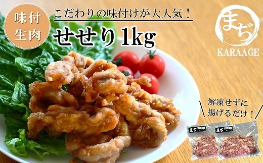 中津からあげ せせり 【生タイプ】 500g×2 まぢからあげ店 | 味付生肉 鶏肉 中津からあげ 唐揚げ からあげ から揚げ レンジ 冷凍 冷凍食品 弁当 おかず お惣菜 おつまみ 大分県 中津市