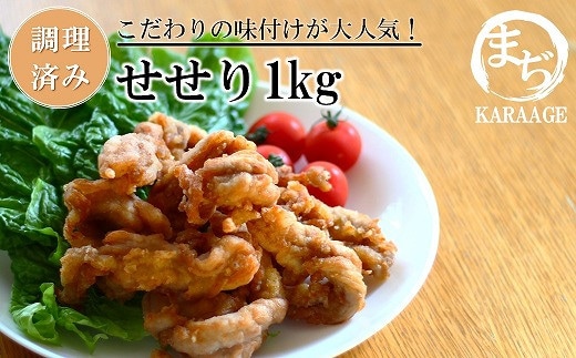 中津からあげ せせり 【調理済みタイプ】 500g×2 まぢからあげ店 | 味付調理済み 鶏肉 中津からあげ 唐揚げ からあげ から揚げ レンジ 冷凍 冷凍食品 弁当 おかず お惣菜 おつまみ 大分県 中津市