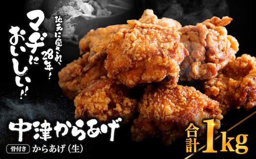 中津からあげ 骨付きからあげ 【生タイプ】 500g×2 まぢからあげ店 | 味付生肉 鶏肉 中津からあげ 唐揚げ からあげ から揚げ レンジ 冷凍 冷凍食品 弁当 おかず お惣菜 おつまみ 大分県 中津市