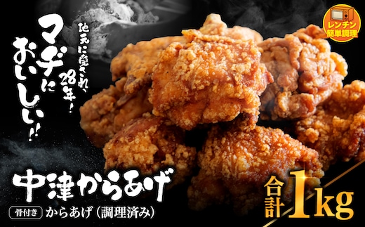 中津からあげ 骨付きからあげ 【調理済みタイプ】 500g×2 まぢからあげ店 | 味付調理済み 冷凍便 国産鶏使用 鶏肉 中津からあげ 唐揚げ からあげ から揚げ レンジ 冷凍 冷凍食品 弁当 おかず お惣菜 おつまみ 大分県 中津市
