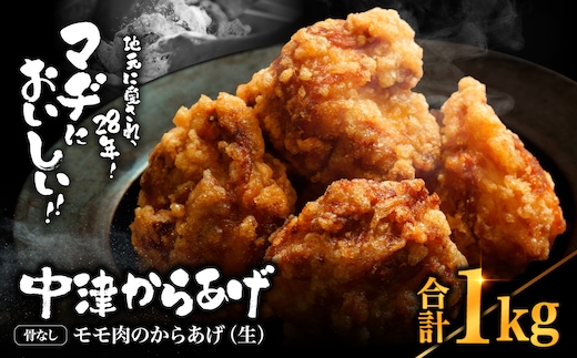 中津からあげ 骨なしもも肉 【生タイプ】 500g×2 まぢからあげ店 | 味付生肉 鶏肉 中津からあげ 唐揚げ からあげ から揚げ レンジ 冷凍 冷凍食品 弁当 おかず お惣菜 おつまみ 大分県 中津市