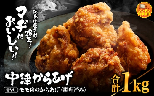 中津からあげ 骨なしもも肉 【調理済みタイプ】 500g×2 まぢからあげ店 | 味付調理済み 冷凍便 国産鶏使用 鶏肉 中津からあげ 唐揚げ からあげ から揚げ レンジ 冷凍 冷凍食品 弁当 おかず お惣菜 おつまみ 大分県 中津市