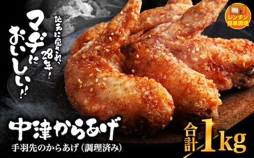 中津からあげ 手羽先 【調理済みタイプ】 500g×2 まぢからあげ店 | 味付調理済み 冷凍便 国産鶏使用 鶏肉 中津からあげ 唐揚げ からあげ から揚げ レンジ 冷凍 冷凍食品 弁当 おかず お惣菜 おつまみ 大分県 中津市