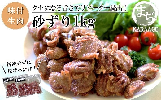 中津からあげ 砂ずり 【生タイプ】 500g×2 まぢからあげ店 | 味付生肉 鶏肉 中津からあげ 唐揚げ からあげ から揚げ レンジ 冷凍 冷凍食品 弁当 おかず お惣菜 おつまみ 大分県 中津市