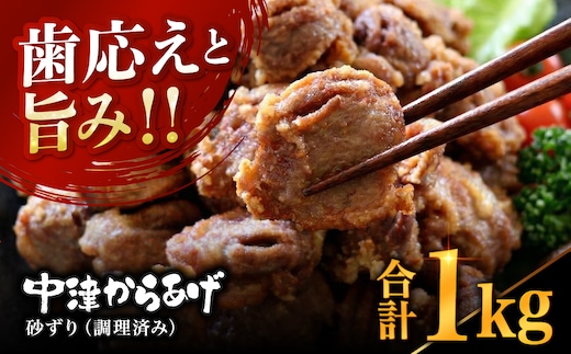 中津からあげ 砂ずり 【調理済みタイプ】 500g×2 まぢからあげ店 | 味付調理済み 冷凍便 国産鶏使用 鶏肉 中津からあげ 唐揚げ からあげ から揚げ レンジ 冷凍 冷凍食品 弁当 おかず お惣菜 おつまみ 大分県 中津市
