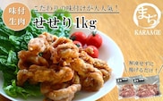 中津からあげ せせり 【生タイプ】 500g×2  まぢからあげ店  |  味付生肉 鶏肉 中津からあげ 唐揚げ からあげ から揚げ レンジ 冷凍 冷凍食品 弁当 おかず お惣菜 おつまみ 大分県 中津市