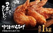 中津からあげ 手羽先 【生タイプ】 500g×2  まぢからあげ店  |  味付生肉 鶏肉 中津からあげ 唐揚げ からあげ から揚げ レンジ 冷凍 冷凍食品 弁当 おかず お惣菜 おつまみ 大分県 中津市