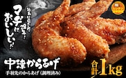 中津からあげ 手羽先 【調理済みタイプ】 500g×2 まぢからあげ店 | 味付調理済み 冷凍便 国産鶏使用 鶏肉 中津からあげ 唐揚げ からあげ から揚げ レンジ 冷凍 冷凍食品 弁当 おかず お惣菜 おつまみ 大分県 中津市