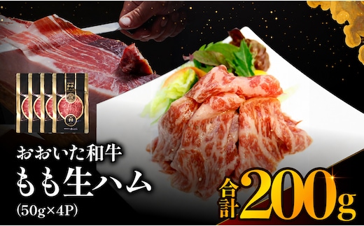 おおいた和牛 もも生ハム 50g×4P | お肉 肉 おにく にく 牛 牛肉 黒毛和牛 ブランド牛 和牛 国産牛 モモ肉 もも肉 生ハム ミートクレスト 大分県産 九州産 国産 冷凍 大分県 中津市