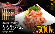 おおいた和牛 もも生ハム 50g×10P | お肉 肉 おにく にく 牛 牛肉 黒毛和牛 ブランド牛 和牛 国産牛 モモ肉 もも肉 生ハム ミートクレスト 大分県産 九州産 国産 冷凍 大分県 中津市