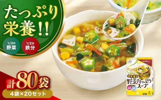 ゆず香る野菜たっぷりスープ 4袋入り×20セット | 即席スープ 野菜スープ 乾燥スープ スープ 和風 お吸い物 汁もの 柚子 ゆず お弁当 インスタント 小袋 カップスープ インスタントスープ ランチ 時短 手軽 具沢山 カロリー控えめ 低カロリー 保存食 長期保存 非常食 備蓄品 大分県産 九州産 大分県 中津市