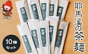 耶馬溪の茶麺10個セット 蛍茶園 手作り 麺料理 冷麺 温麺 サラダ麺 パスタ麺 細うどん 農薬不使用 ギフト プレゼント 大分県産 九州産 中津市 熨斗対応