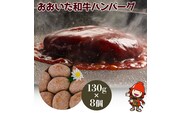 おおいた和牛ハンバーグ 130g×8個 牛肉 豊後牛 ハンバーグ おかず 惣菜 冷凍 大分県産 九州産 国産 豊国畜産ぶんごや 冷凍 送料無料／熨斗対応可 お歳暮 お中元 など