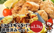 中津からあげ調理済セット 合計1.3kg もり山 スーパー細川 唐揚げセット 唐揚げ からあげ から揚げ レンジ 冷凍 冷凍食品 弁当 おかず お惣菜 おつまみ 熨斗対応可