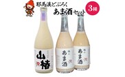 耶馬渓どぶろく あま酒 セット 砂糖不使用 あまざけ 甘酒 ノンアルコール 大分県中津産 山国どぶろく製造所 九州 送料無料／熨斗対応可 お歳暮 お中元 など