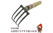 中村刃物 石原用片手アサリ掘 4本刃 アサリ堀 潮干狩り 道具 原石用 貝取り 貝堀 レジャー 熊手 くまで レーキ 日本製 大分県産 九州産 中津市 熨斗対応可