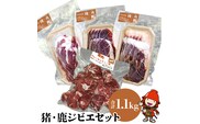 耶馬溪ジビエセット 4種類 合計1.1kg 猪肉（ロース・バラ・モモ） 鹿肉（カレー用）いのしし しか イノシシ シカ ボタン鍋 冷凍 九州産 耶馬の天然食工房 国産 送料無料／熨斗対応可 お歳暮 お中元 など