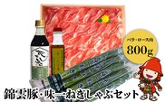 錦雲豚 味一ねぎ しゃぶしゃぶ セット 豚バラ肉・ロース肉(800g) 小ねぎ 万能ねぎ 青ねぎ かぼすポン酢しょうゆ 詰め合わせ 九州産 国産 送料無料 ／熨斗対応可 お歳暮 お中元 など