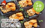 中津からあげ 鶏めし弁当 5食セット 調理済み 中津からあげ からあげ 唐揚げ とよからあげ もも肉 むね肉 鶏飯 炊き込みご飯 大分県 中津市 送料無料 熨斗対応可