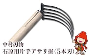 中村刃物 石原用片手アサリ掘 5本刃 アサリ堀 潮干狩り 道具 原石用 貝取り 貝堀 レジャー 熊手 くまで レーキ 日本製 大分県産 九州産 中津市 熨斗対応可