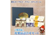下郷農協の乳製品詰合せセット（飲むヨーグルト、プリン、カフェオレ） のむヨーグルト 牛乳 生乳 乳製品 ヨーグルト デザート スイーツ ギフト 国産 大分県 中津市 熨斗対応
