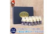 【3か月定期便】下郷農協の飲むヨーグルト S-1 さぬき和三盆使用 150ml×12本 1.8L 毎月1回×3 のむヨーグルト 牛乳 乳製品 ビフィズス菌 乳酸飲料 国産 大分県産 中津市