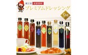 【蔵工房】産直素材プレミアムドレッシング9種 かぼす ゆず 柚子胡椒 大葉 レモン バジル 黒酢玉ねぎ バルサミコ ドレッシング 熨斗対応