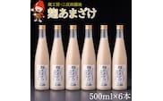 甘酒 蔵工房 麹あまざけ 500ml×6本 砂糖不使用 あまざけ ノンアルコール 大分県中津産 九州 送料無料／熨斗対応可 お歳暮 お中元 など