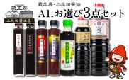蔵工房・二反田醤油 A1.お選び 3点セット 刺身醤油 濃口醤油 昆布醤油 鰹だし めんつゆ かぼす醤油 椎茸だし 調味料 九州醤油 大分県 九州産 中津市