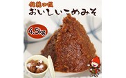 おいしいこめみそ4.5㎏ 手作り米みそ 米味噌 大分県産米 大豆使用  熨斗対応