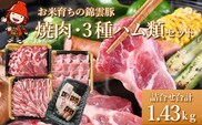 お米育ちの錦雲豚 焼肉ギフト セット 焼肉用1kgと3種のハム類セット ブランド豚 九州産 大分県産 国産 冷凍 送料無料