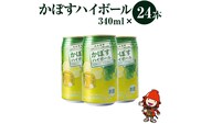 かぼすハイボール 340ml×24本 アルコール8％ 大分県産かぼす使用 九州産 チューハイ かぼすサワー
