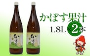 かぼす果汁 1.8L×2本 大分県産カボス お酢 ポン酢 ぽん酢 調味料 ストレート果汁