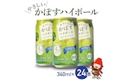 ハイボール 糖類ゼロ やさしいかぼすハイボール 340ml×24本 大分県産カボス使用 チューハイ かぼすサワー 大分県産 九州産 中津市 国産 送料無料