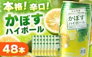 かぼすハイボール 8% 340ml×48本 | お酒 酒 アルコール アルコール8％ 大分県産かぼす使用 九州産 チューハイ かぼすサワー かぼす カボス ハイボール 大分県 中津市