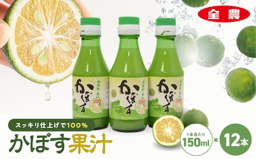 かぼす果汁150ml×12本 | 大分県産 かぼす カボス 100％果汁 ドリンク 果汁 かぼす果汁 ジュース かぼすジュース ポン酢 大分県 中津市