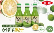 かぼす果汁150ml×12本 | 大分県産 かぼす カボス 100％果汁 ドリンク 果汁 かぼす果汁 ジュース かぼすジュース ポン酢 大分県 中津市