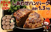 おおいた和牛100％ しあわせハンバーグ 130g×10個入 合計1.3kg 牛肉 おおいた和牛 ハンバーグ おかず 惣菜 冷凍 大分県産 九州産 国産 冷凍 送料無料／熨斗対応可 お歳暮 お中元 など
