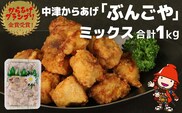 中津からあげ ぶんごや 骨なし 500g×2個 家庭調理 中津からあげ 唐揚げ からあげ から揚げ 弁当 おかず お惣菜 おつまみ 大分県 中津市 熨斗対応可
